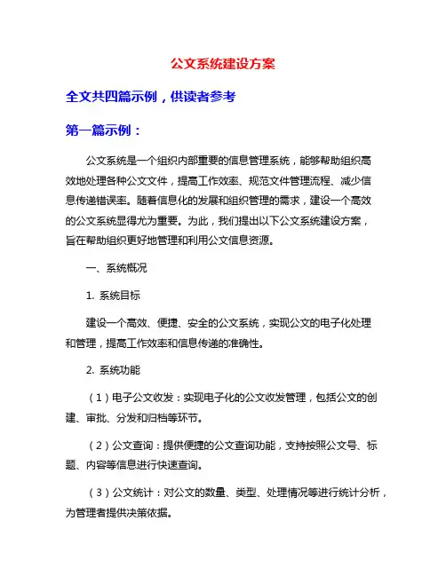 公文系统建设方案
