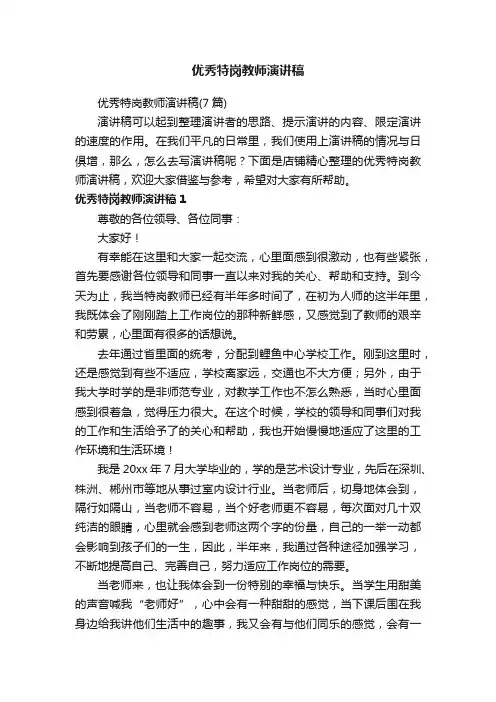 优秀特岗教师演讲稿