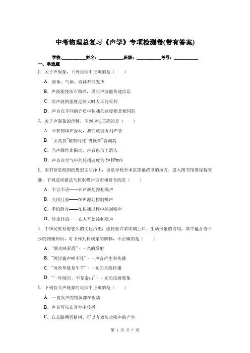 中考物理总复习《声学》专项检测卷(带有答案)