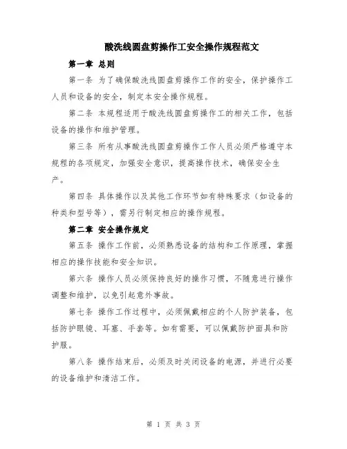 酸洗线圆盘剪操作工安全操作规程范文