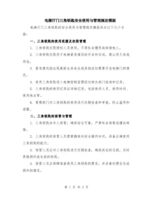 电梯厅门三角钥匙安全使用与管理规定模版