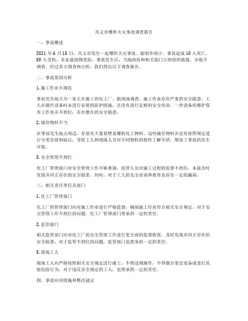 兴义市爆炸火灾事故调查报告