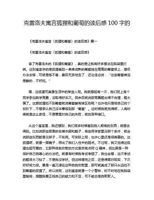 克雷洛夫寓言狐狸和葡萄的读后感100字的