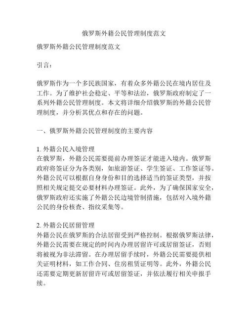 俄罗斯外籍公民管理制度范文