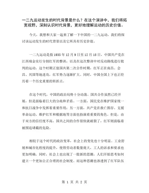 一二九运动发生的时代背景是什么？在这个演讲中,我们将拓宽视野,深刻认识时代背景,更好地理解运动的历史