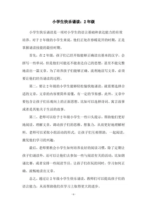 小学生快乐诵读：2年级