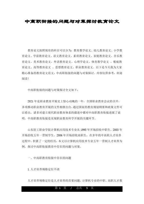 可修改中高职衔接的问题与对策探讨教育论文