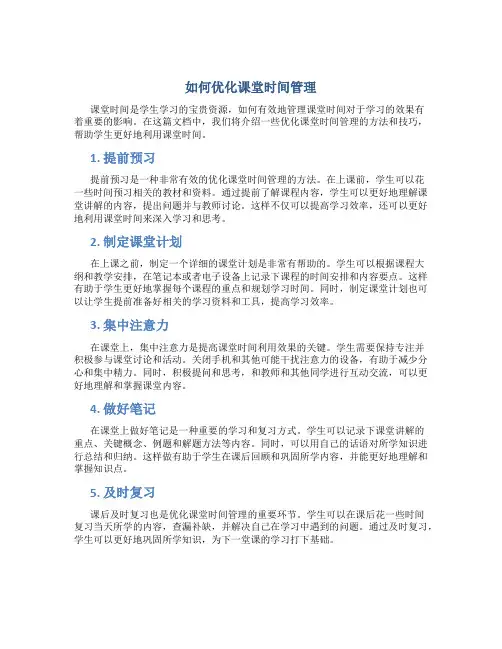如何优化课堂时间管理