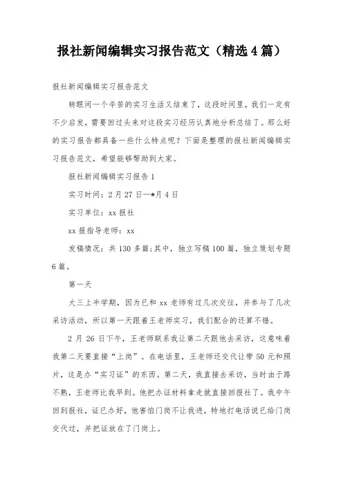 报社新闻编辑实习报告范文(精选4篇)