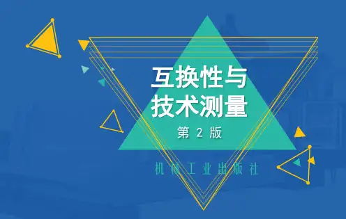 第二章 几何量测量技术基础《互换性与技术测量(第2版)》教学课件