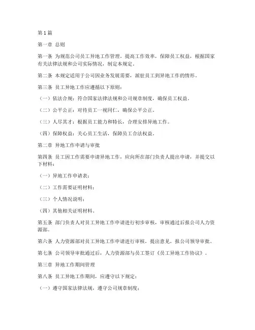 员工异地工作管理规定(3篇)