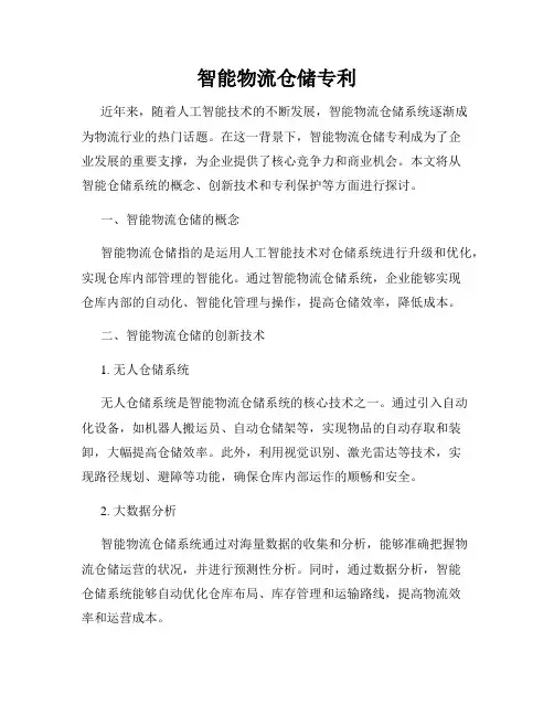 智能物流仓储专利