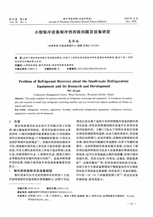 小型制冷设备制冷剂回收问题及设备研发