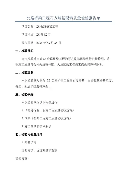 公路桥梁工程石方路基现场质量检验报告单