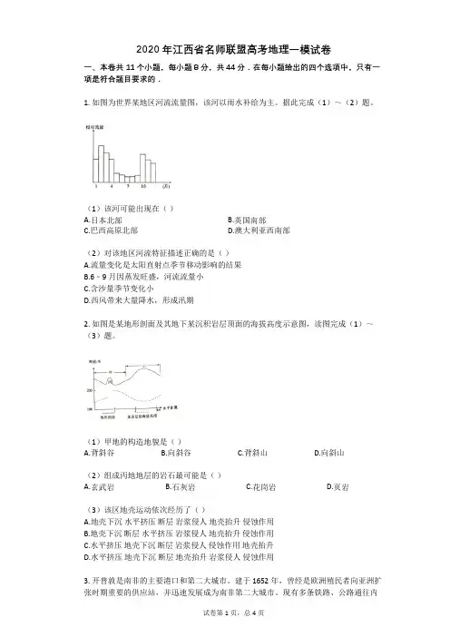 2020年江西省名师联盟高考地理一模试卷