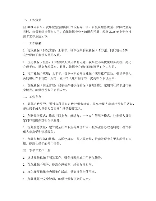 社保卡半年工作总结