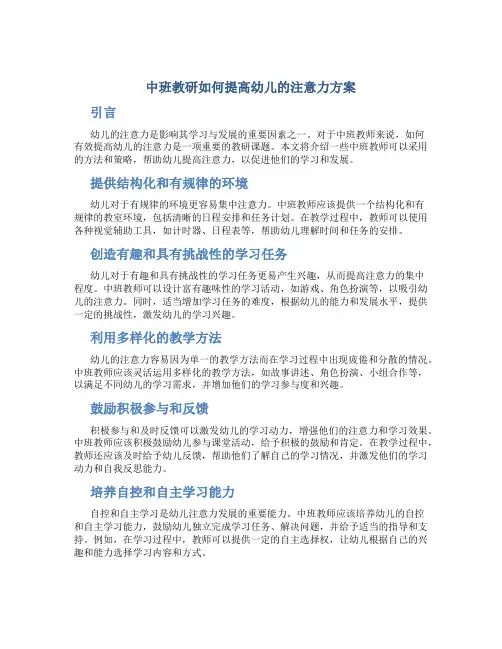 中班教研如何提高幼儿的注意力方案