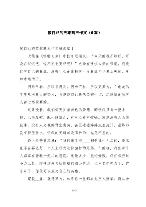 做自己的英雄高三作文(6篇)