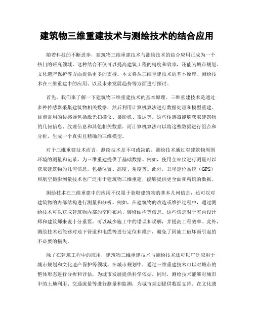 建筑物三维重建技术与测绘技术的结合应用
