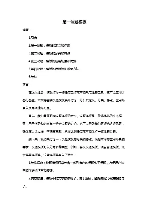 第一议题模板