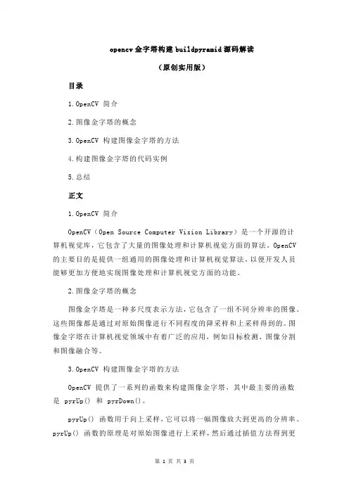 opencv金字塔构建buildpyramid源码解读