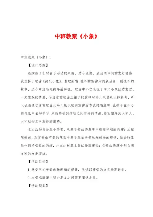 中班教案《小象》