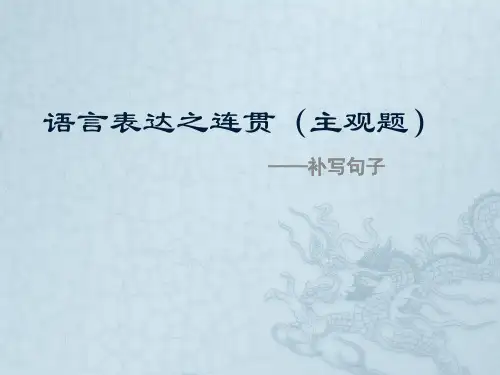 专题三 语言表达之连贯(主观题)