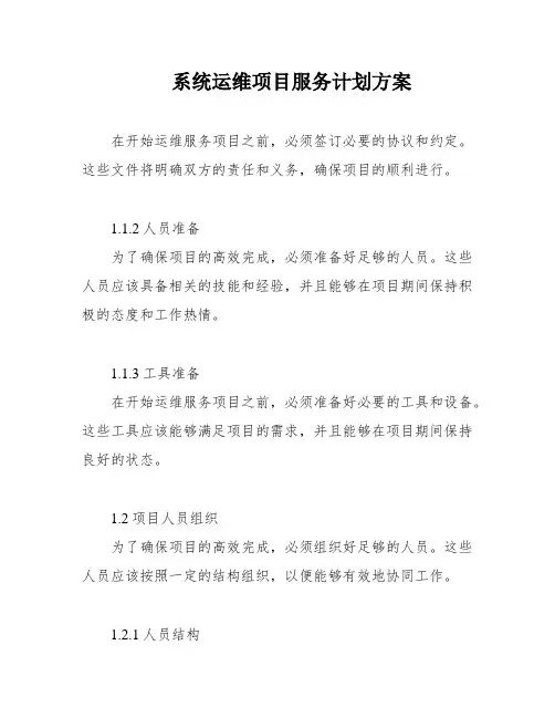 系统运维项目服务计划方案