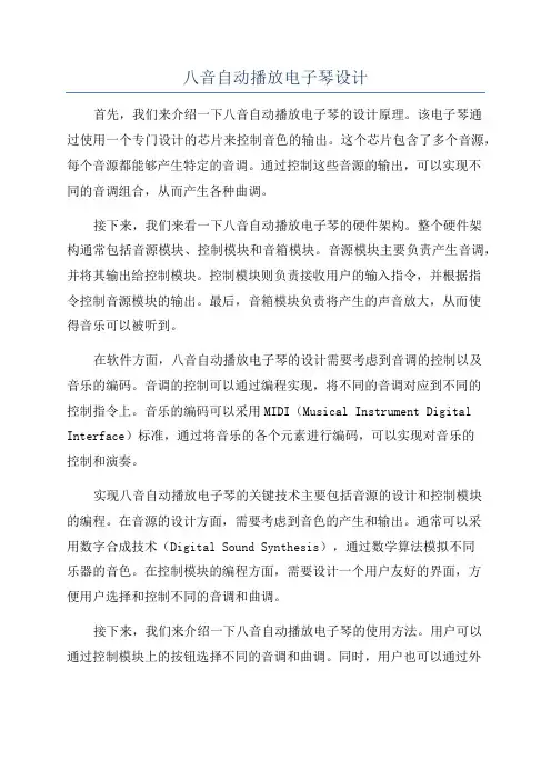 八音自动播放电子琴设计
