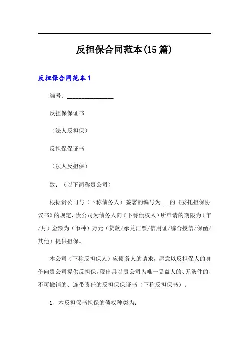 反担保合同范本(15篇)