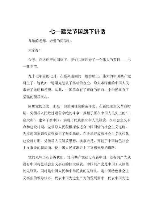 七一建党节国旗下讲话
