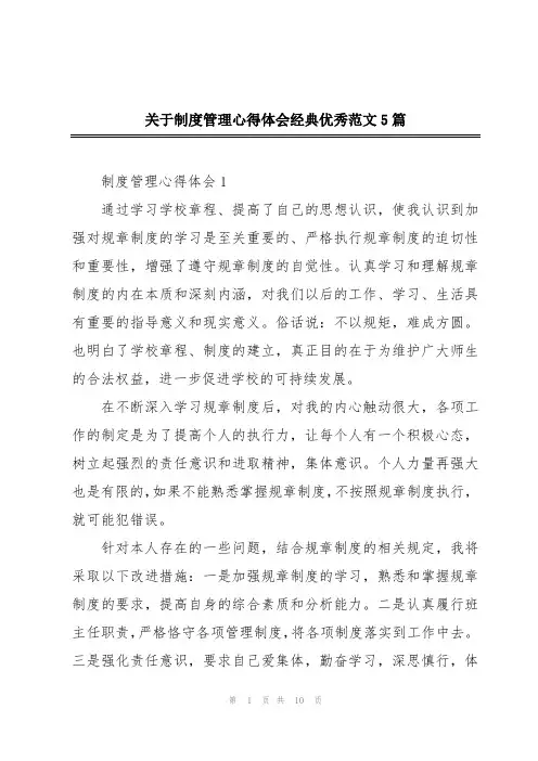 关于制度管理心得体会经典优秀范文5篇
