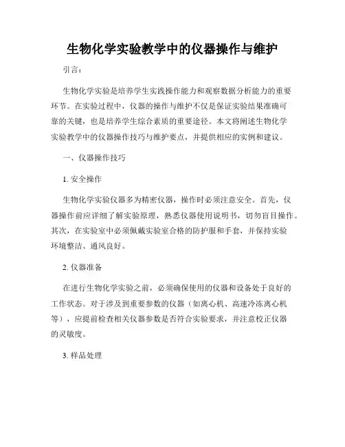 生物化学实验教学中的仪器操作与维护