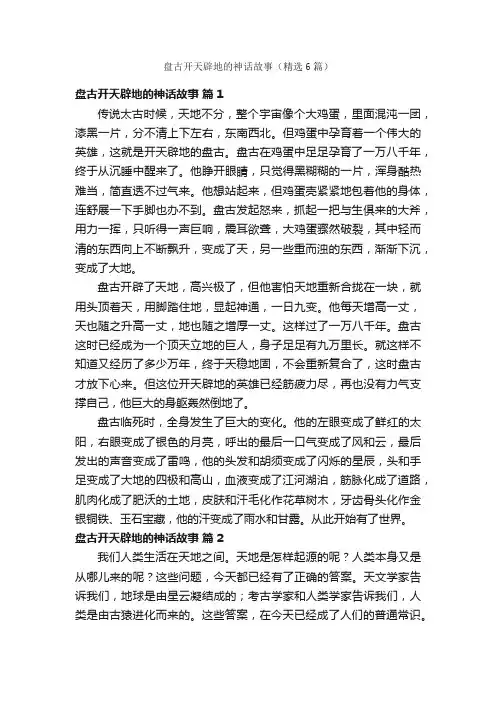 盘古开天辟地的神话故事（精选6篇）