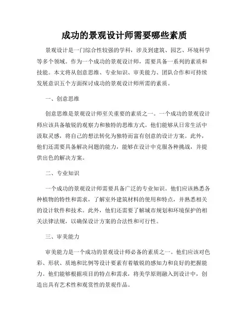 成功的景观设计师需要哪些素质