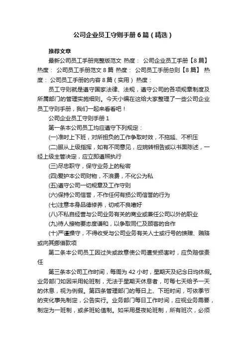 公司企业员工守则手册6篇（精选）