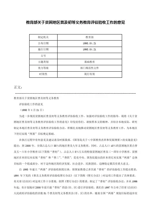 教育部关于贫困地区普及初等义务教育评估验收工作的意见-