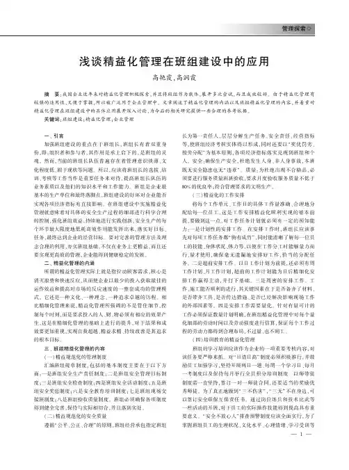 浅谈精益化管理在班组建设中的应用