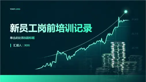 新员工岗前培训记录