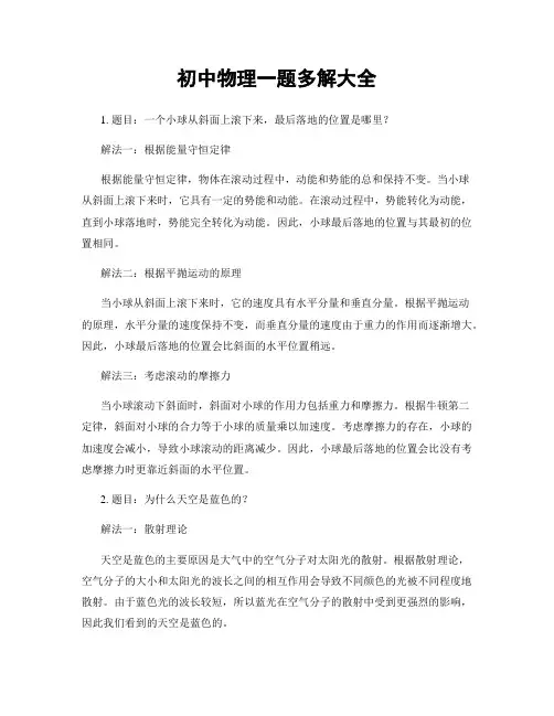 初中物理一题多解大全
