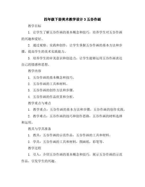 四年级下册美术教学设计-3五谷作画人教版