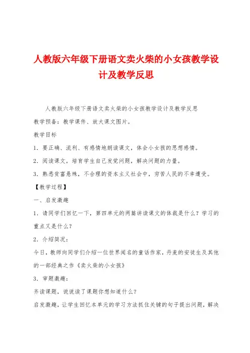 人教版六年级下册语文卖火柴的小女孩教学设计及教学反思