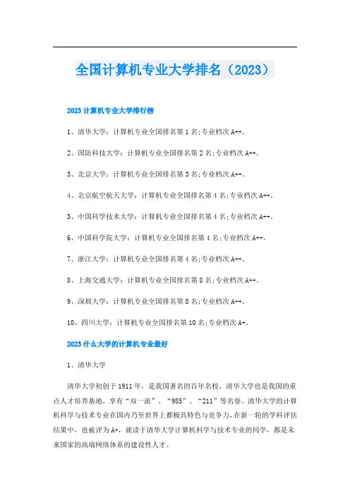 全国计算机专业大学排名(2023)