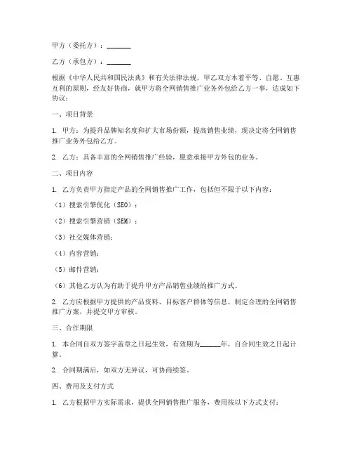 全网销售推广外包合同模板