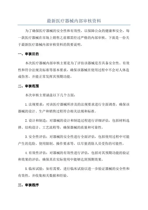 最新医疗器械内部审核资料