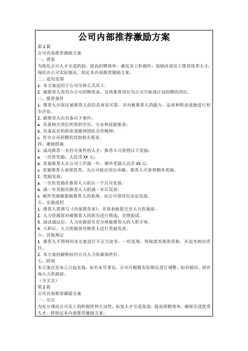 公司内部推荐激励方案