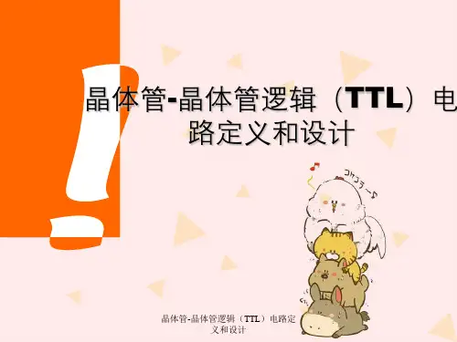晶体管-晶体管逻辑(TTL)电路定义与设计