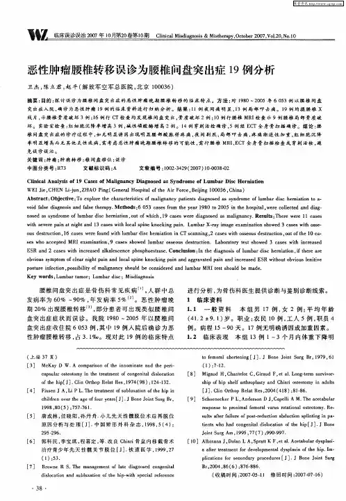 恶性肿瘤腰椎转移误诊为腰椎间盘突出症19例分析