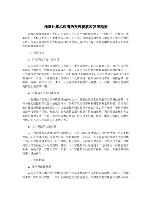 浅谈计算机应用的发展现状和发展趋势