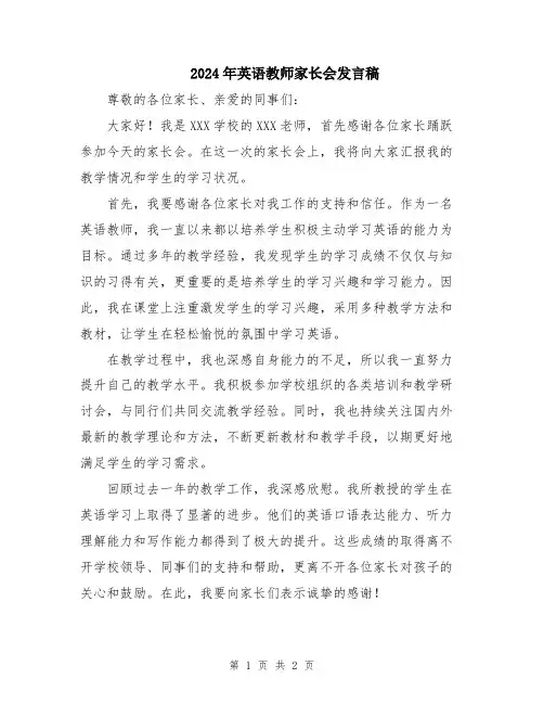 2024年英语教师家长会发言稿
